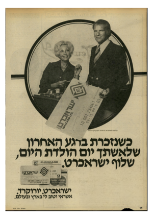 העולם הזה - גליון 2197 - 10 באוקטובר 1979 - עמוד 14 | כרטיס האשראי היחידי המעניק הנחות פשנזכרת ברגע האחרון שלאשתך יו ם הולדת היום. שלוף י שו אכרע שחיוכרט* 1.10.ם מ*0#מ5ז ו 0 001 234513נ 03 ^ 80מ 1ח״׳ ג ו 08 - י