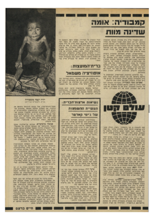 העולם הזה - גליון 2197 - 10 באוקטובר 1979 - עמוד 15 | קממדד: או 91ה שדינה מוות העם הקמבודי עדיין גווע בהמוניו. השואה וההשמדה בעיצומן, יום יום, ושעה שעה. אפשר לעצור את תהליך הגוויעה של העם השקט והסובלני הזה, ששוסע