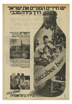 העולם הזה - גליון 2197 - 10 באוקטובר 1979 - עמוד 17 | י ש תיירים המגלים את י שראל דרך בירה מכבי. י 1 1ן ך * 1ך ן בתי אבן. טליתות 1נ • 1לבנות. קולות ה שוק ואויר שכולו אוירה. ידיים מגישות שוב ושוב כוסו ת ש הק צף
