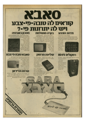 העולם הזה - גליון 2197 - 10 באוקטובר 1979 - עמוד 18 | קנראים לה סנבה־פי־צבע 1יו ט לה יתתמת פי־ל ח ד 1ת הצבע מערבת הבקרה האוטומטית שומרת בצורה מושלמת על גוון הצבע, עומקו, חדותו וייצובו. אתה קולט בצבעים מושלמים גם