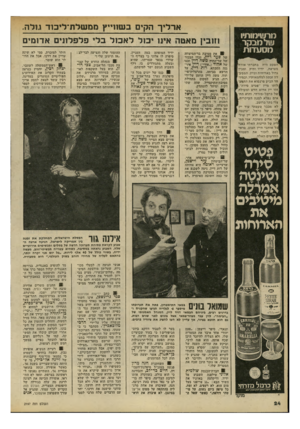 העולם הזה - גליון 2197 - 10 באוקטובר 1979 - עמוד 24 | ארליך הקים בשוו״ץ ממשלת־ליכוד מלה. וזוובין ם אטה אינו יבול ל אכול בלי פלפלונים אדומים מ ר שי מו תיו ויולמבקר מסעדות הפעם היה בחברתי אורחן מצרפת, ידיד ותיק