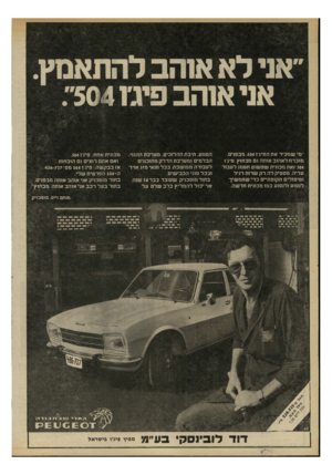 העולם הזה - גליון 2197 - 10 באוקטובר 1979 - עמוד 28 | אני ל א או הבלהתאמץ אני או ה ב פיג׳ו 504״. ׳׳מי שמכיר את הפיג ו .504 מבפנים. מוכרח לאהוב אותה גם מבחוץ.פיג־ו 504 זאת מכונית שפשוט תענוג לעבוד עליה. מספיק לה רק