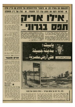 העולם הזה - גליון 2197 - 10 באוקטובר 1979 - עמוד 30 | התנגשות עם גאולה כהן * מיסתוו׳ סדס־ההסלסה של הואיון עם ארק שרון * סאדאת רוקח את המזון שלו לכל מסעותיו ^ קורו של ד״ן מחוספס אילו א רי ק נגרו! אניס מנצור הוא