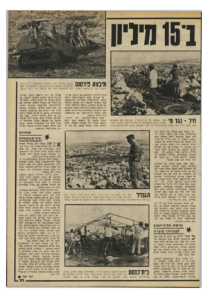 העולם הזה - גליון 2197 - 10 באוקטובר 1979 - עמוד 33 | מינצע פיושס מיבצע פריצת הגדר והרחבת ההתנחלות היה מייועד מלכתחילה לשמש ׳כמיבצע פורסומי והמתנחלים דאגו להעביר את העיתונאים לאיזור. כמה עיתונאים נצלו את הדחפור