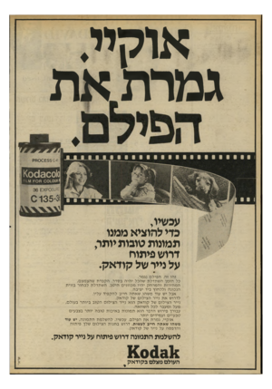 העולם הזה - גליון 2197 - 10 באוקטובר 1979 - עמוד 36 | או קיי. גמרת א ת ! לממד עכשיו, כדי להוציא ממנו תמונות טובות יותר, דרוש פיתוח על נייר של קוד אק. ז הו ז ה. ה פי ל ם נג מר. כל הז מן השתדלתשהכליהיהבסדר.