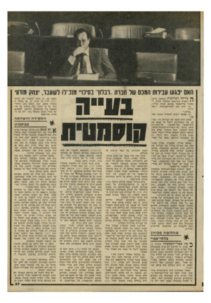 העולם הזה - גליון 2197 - 10 באוקטובר 1979 - עמוד 37 | האם יפגעו עבירות המכס של חברת 1011 .בסיס״ מנכ״רו לשעבר, יצחק מודעי ך* בדיחה הפוליטית הנפוצה ביותר י 1השבוע התייחסה למועמד החדש ל תפקיד שר־האוצר במקום שמחה