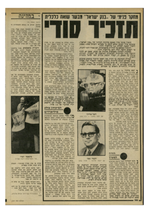 העולם הזה - גליון 2197 - 10 באוקטובר 1979 - עמוד 38 | תזכיר פנימי סודי מטעם מחלקת המחקר של ״בנק ישראל״, שנכתב בידי יעקוב לביא, קובע בי בשלוש השנים ,1980—1983 יחסרו למשק לפחות 7.5מיליארד דולר. התזכיר מבוסס על