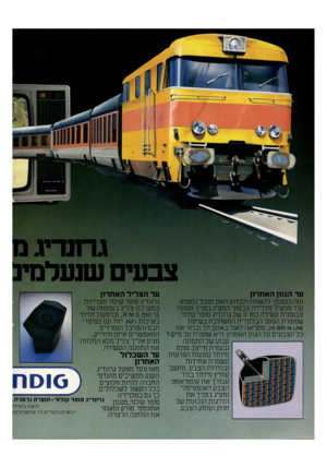 העולם הזה - גליון 2197 - 10 באוקטובר 1979 - עמוד 40 | גרתדיגם צבעים שנעלמיב עד הגוון ה א חד1ן עד ה צליל האחרון גרונדיג סופר קולור מצויירת נסה בעצמך להשוות ולבדוק האם תוכל למצוא במערכת צליל בעוצמה של עוד מכשיר