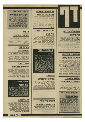 העולם הזה - גליון 2197 - 10 באוקטובר 1979 - עמוד 43 | במיפלגת העבודה רפאל לא יחזור מפברקים חדשות לפעילות במפד״ל עוד קודם שהסתיימה פרשת המיכתבים המפוברקים נגד יצחק רבין, שנולדו בבית מיפלגת־העבודה, צצה פרשה חדשה: