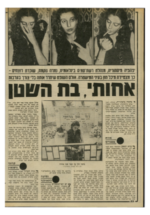 העולם הזה - גליון 2197 - 10 באוקטובר 1979 - עמוד 52 | בהניה מיסתורית, מנהלת ושת־סמים בינלאומית, נמרה נוקמת, שונות רוצחים ־ כך מצטיירת מיכל חזן בעיני המישטוה. אולם השופט שיחרר אותה בלי צורו בתרבות ;ותותי, בת השנון