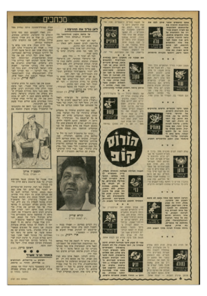העולם הזה - גליון 2197 - 10 באוקטובר 1979 - עמוד 6 | אתם מחפשים אתגר שיתן לכם את ההזדמנות להוכיח את עליונותכם. התלהבותכם תשרה השבוע אווירה של התלהבות על אלה הסובבים אותכם. כדאי להזכיר שהשנה, היא שנה טובה לבני מזל