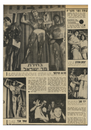 העולם הזה - גליון 2197 - 10 באוקטובר 1979 - עמוד 63 | קומה נשוי ומקויח הלפרין. הוא היה אלוף הארץ בהיאבקות ונשא בתואר זה כמה שנים. אחרי שפרש מהספורט לטובת העסקים, הפך תלמיד ישיבה חרוץ והזניח את מר ישראל ל אנחות.