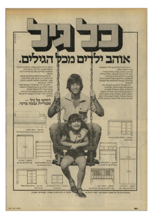 העולם הזה - גליון 2197 - 10 באוקטובר 1979 - עמוד 64 | פרסום ם י־ם ל רהיטי כל גיל מלווים את ילדך בנאמנות, בבל הרגעים היפים... עם הגיע התינוק מבית החולים לחדרו, יחכה לו הריהוט המושלם, הכולל שידות לאחסנת חיתולים