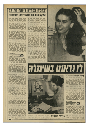 העולם הזה - גליון 2197 - 10 באוקטובר 1979 - עמוד 65 | ׳נהנית מבת־ים ניסתה את נד המקצועות עד שהצליחה בעיתונות כך יצאו חודשיים, ונישאו .״בעצם עזבתי כי לא יכולתי לסבול את המפקחות ואת המנהלים, אמרתי כבר שאני לא אוהבת