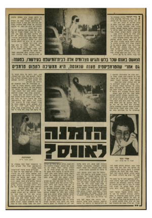 העולם הזה - גליון 2197 - 10 באוקטובר 1979 - עמוד 66 | ן• ערה חטופה היורדת ממכונית אינד, מהווה בדרך־כלל אטרקציה מיוח דת. עיני גברים נישאות אל חזה הבולט, צמתה הארוכה, או רגליה, ולא יותר. אולם את שושנה (שם בדוי, השם