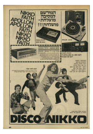 העולם הזה - גליון 2197 - 10 באוקטובר 1979 - עמוד 67 | המירשם למסיבה מוצלחת- מוצלחתי!! פטיפון ו\ו0110ק4 קסטות 3x•1010ו*זו*ן < 0 3035ו<ווא-עכשיו במבצע במחיר ,750 וד ל״י במזומן ( +מ.ע.מ). טיים־דק קסטות ן הרסיבר שלא