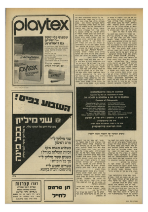 העולם הזה - גליון 2197 - 10 באוקטובר 1979 - עמוד 69 | יחד עם שני בניו. מיקצוע זה המוכר ב- ארצות־הברית, עוסק בריפוי מחלות מסו- יימות באמצעות טיפול בחוליות עמוד־השידרה. לימוד כזה מקנה תעודה אקדמאית, ורישיון לעסוק