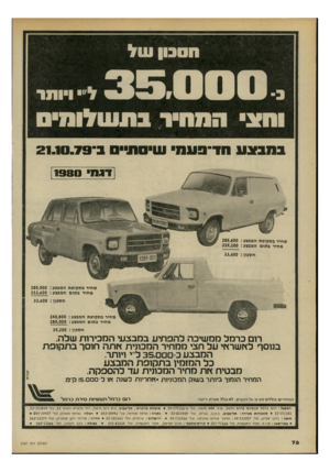 העולם הזה - גליון 2197 - 10 באוקטובר 1979 - עמוד 76 | 0X191 19־ -11119ש-סת-ים 1־21.10.79 דגח 1980 מחיר בתקופת המבצע 285,600 : מחיר בתום המבצע 319,200 : ח סכון 33,600 : מחיר ב ת קופ ת המבצע 280,000 : מחיר ב תו ם