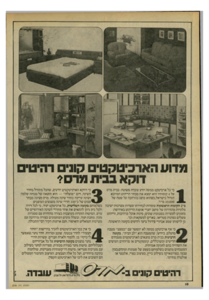 העולם הזה - גליון 2198 - 17 באוקטובר 1979 - עמוד 10 | מדוע הארכיטקט, קוני רהיטי דוקא בבית מ ר סי כי דווקא הארכיטקטים יודעים, שהכל מתחיל בחדר כי כל ארכיטקט מנוסה יודע עובדה פשוטה: בבית מרס השינה, דום ״מוצלח״ — הוא