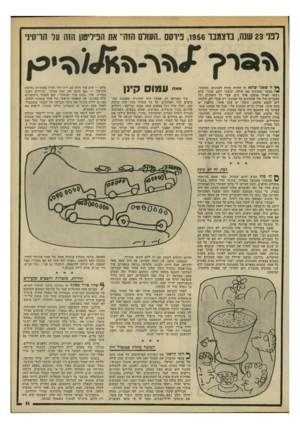 העולם הזה - גליון 2198 - 17 באוקטובר 1979 - עמוד 11 | לפני 23 שונה, בדצמבר ,1956 פיוסס ״העולם הזה־ את הפיליסו! הזה על חחתי ה שאני שונא זה להיות מחוץ לענינים. בשעתו, — 1כאשר שחררנו את אילת, הגעתי לשם אחרי שלא נשאר