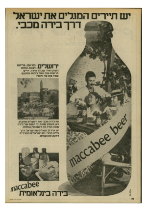 העולם הזה - גליון 2198 - 17 באוקטובר 1979 - עמוד 12 | יש תיירים המגלים את י שראל דרך בירה מכבי. י ר11*1 1 1 11־ 1בתי אב! .טליתות • 1+ * 1131 1לבנות. קולות השוק ואויר שכולו אוירה. ידיים מגישות שוב ושוב כוסות שהקצף