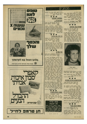 העולם הזה - גליון 2198 - 17 באוקטובר 1979 - עמוד 13 | מכחכי (המשך מעמוד )8 לצינוק. כל תרופה נימנעה ממנו. כרגע נשקפת סכנה לחייו, אם לא יוחזר לטיפול בבית־החולים ויזכה בטיפול מייוחד. אנו פונים לכל בעל מצפון, כדי