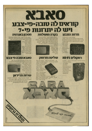 העולם הזה - גליון 2198 - 17 באוקטובר 1979 - עמוד 14 | קנראי ם לה טנבה־־פי־צבע ניטו לה יתר 1נ 1ת פי־ד נזדנת הצבע מערבת הבקרה ה או טו מ טי ת שומרת בצורה מושלמת ע ל גוון הצבע, עו מקו, חדותו וייצובו. אתה קולט בצבעים