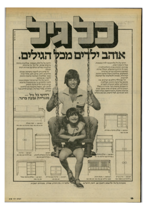העולם הזה - גליון 2198 - 17 באוקטובר 1979 - עמוד 16 | פרסום סי־טל רהיטי כל גיל מלווים את ילדך בנאמנות, בכל הרגעים היפים... עם הגיע התינוק מבית החולים לחדרו, יחכה לו הריהוט המושלם, הכולל שידות לאחסנת חיתולים