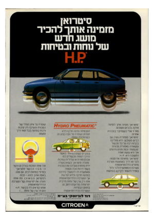 העולם הזה - גליון 2198 - 17 באוקטובר 1979 - עמוד 2 | סיטרואן מזמינה א 1תך להכיר ם 1שג חדש של שחת ובטיחות י־סיטחאך מזמינה אותך לנסיעה חלקה בכביש משיבש. מחר? אילי כשמדובר במכוניות אחרוח. ״סיטחאן״ מסתררח מציין עם
