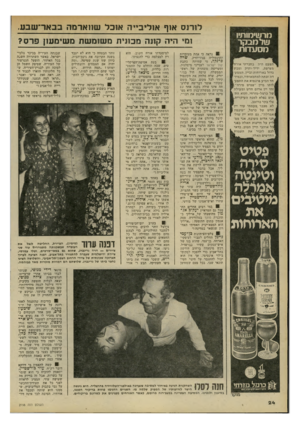 העולם הזה - גליון 2198 - 17 באוקטובר 1979 - עמוד 24 | מרשימותיו שלמבקר מסעדות הפעם היה בחברתי אורחן מצרפת, ידיד ותיק ומבין | גדול בארוחות וביין. המסעדה זכתה למחמאותיו, ובמיוחד הביע פרנסוא את התפע־ |לותו מיין ״פטיט