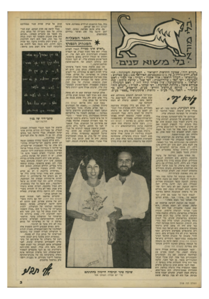 העולם הזה - גליון 2198 - 17 באוקטובר 1979 - עמוד 3 | כלל, בכל הרומנים הנולדים במערכת, איבד העולם הזה את שניהם. מה שלא מונע מאיתנו, כמובן, לאחל להם הרבה מזל טוב ואושר בחייהם המשותפים. הגבר המצליח המנהיג הנמרץ
