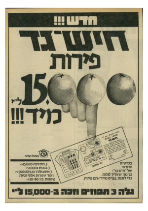 העולם הזה - גליון 2198 - 17 באוקטובר 1979 - עמוד 31 | כהד בכרטיס החדש של ״חיש גד״־ כל מה שעליך לגלות, כדי לזכות בפרס מיידי־הם פיחת. ( תפח>ם=5.000 ול־> גבננות=.000 ולי ( אשכולות ענבים=500ל . ועוד עשרות אלפי זכיות