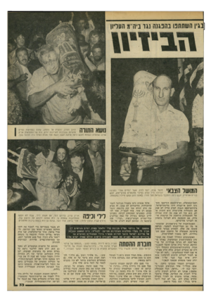 העולם הזה - גליון 2198 - 17 באוקטובר 1979 - עמוד 33 | בגין השחתנו בהפגנה גגו ביה־־מ העלי נושא התורה כוכב הערב, הנערץ טל ההמון, שזכה במחיאות כפיים סוערות ובברכות לאריכות ימים, היה שר־החקלאות אריק שרון, שהופיע כשהוא