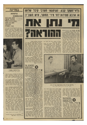 העולם הזה - גליון 2198 - 17 באוקטובר 1979 - עמוד 38 | גדאי־השקו קבע: העיתונאי העובי קיבד שלוש או אובע סטיוות־דח מיו השקו, איש השב״ 3 ך* אם מענים אנשי שירותי־הביטחון י 1של ישראל־ עצירים פוליטיים י מדי פעם מוצפים