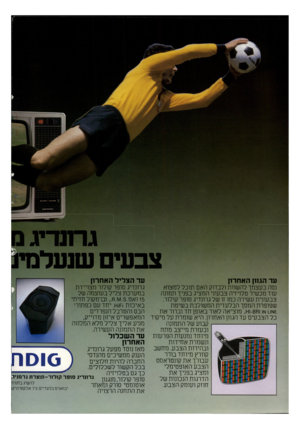 העולם הזה - גליון 2198 - 17 באוקטובר 1979 - עמוד 40 | גרתדיג 0 צבעים שנעלם עד הגוון האחרון עד הצליל האחרון גרונדיג סופר קולור מצויידת נסה בעצמך להשוות ולבדוק האם תוכל למצוא במערכת צליל בעוצמה של עוד מכשיר טלויזיה