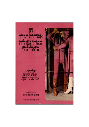 העולם הזה - גליון 2198 - 17 באוקטובר 1979 - עמוד 43 | וזן אסירות תודה כשהן נעולות נייאתהי׳ הנתיב החוש אליו פנתה הנעל. נתונה המפעל: מלמה 99ת״א. טל 838475 . ויטל להשיג נחנויות