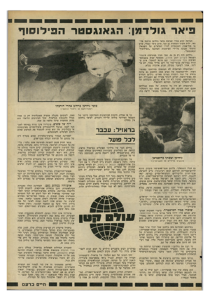 העולם הזה - גליון 2198 - 17 באוקטובר 1979 - עמוד 44 | פיאר גולדמן: הג אוג סטרה פילו סו ף חמישה ימים אחרי שנרצח פיאר גולדמן ברחוב פריי סאי, ילדה אשתו השחורה בן זכר. סיום סוער וסמלי, שיש בו סוף־פסוק והמשכיות לחייו