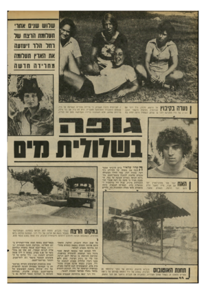 העולם הזה - גליון 2198 - 17 באוקטובר 1979 - עמוד 45 | שלוש שנים >אתו תעלומת הרצח שר רחל־ הלו דעזעו 11 את הארץ תעל!מת יזו׳ מחרידה {1 1 1 1 1 1ך | 0ך 1על הדשא, מימין, ורד וינר עם 11111 1י י 1י ! 1חברותיה בקיבוץ