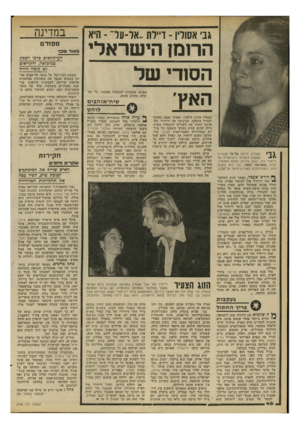 העולם הזה - גליון 2198 - 17 באוקטובר 1979 - עמוד 49 | גבי אסולין ־ דיילת ״אל־על״ ־ היא הרומן הישראלי הסודי של האץ׳ שאינם מהססים להתעלם בפומבי, כל זמן שלא מזהים אותם. שיח־אוהבים לוהט !׳ ך * ,אסולין, דיילת אל־על