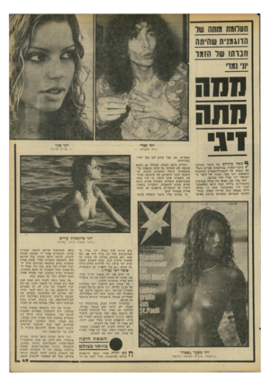 העולם הזה - גליון 2198 - 17 באוקטובר 1979 - עמוד 50 | תעדומת מותה שר הווגמנית שהיתה חנותו שד תזמר ׳ ומוי מוזה חתה ^ נוכח עיניהם של חוקרי מחלקת * מיקרי-המווית במושטרת ׳פאריס ניתגל־תה !גופתה של דוגמנית־הצמרת הגרמניה