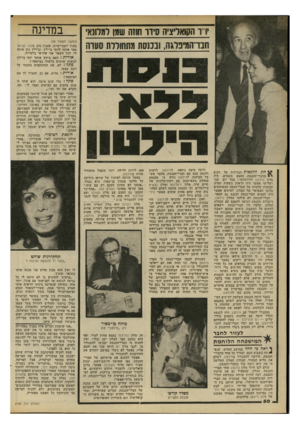 העולם הזה - גליון 2198 - 17 באוקטובר 1979 - עמוד 51 | 11 הקואליציה סיזו החח שמן רמוונא, חבו המיפלגה, ובכנסת מתחוורת סערה >> חתההנ או ת הגדולות של רבים י מחברי־הכנסת, מעצם מעמדם, היה מלון. הילטון הירושלמי: בכל יום