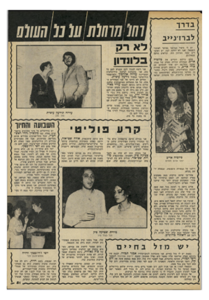 העולם הזה - גליון 2198 - 17 באוקטובר 1979 - עמוד 52 | בדרך לברז׳נייב יש לי סיפור המיועד בעיקר לאוהדי השמאל, ואני לא יודעת למה. יש האומרים שאת העיתון הזה קוראים הרבה שמאלנים. אתם כולכם זוכרים את סילכיה אריס. הבחורה