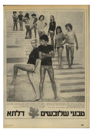 העולם הזה - גליון 2198 - 17 באוקטובר 1979 - עמוד 57 | בכל הצבעים, בכל המידות, מוצרי דלתא יפים ומעוצבים ברוח האופנה ס 100 כותנה סרוקה מטיב מעולה, יציבי ם בכביסה האחרונה, מיוצרי ם מ-ס/ ו מקנים הרגשה טבעית וחופשית.