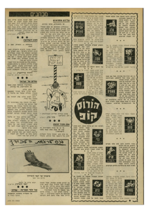העולם הזה - גליון 2198 - 17 באוקטובר 1979 - עמוד 6 | גאוותן הרבה מונעת ממן לבקש טונות או להסתבך בקנוניות. זכור כי השבוע מילת- הקסם היא טיפוח קשרים. לכן, גם אם תתקשה להתגבר על גאוותן, למד לפחות להחזיק את פין נעול.