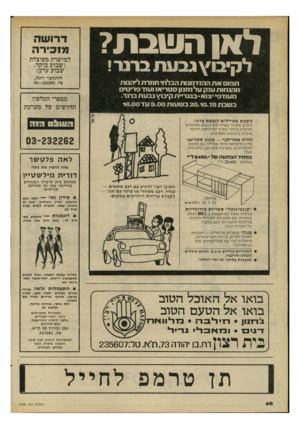 העולם הזה - גליון 2198 - 17 באוקטובר 1979 - עמוד 61 | ראן השבת? דרושה מזקירה ל,מישרה ׳מפוצלת (שבוע ברקה שבוע ערב) לקיבול גבעת ברנו־! להתקשר לחנה, טל 03—232262 . תפוס את ההזדמנות הבלתי חוזרת ליהנות מהנחות ענק על