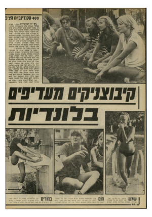 העולם הזה - גליון 2198 - 17 באוקטובר 1979 - עמוד 69 | 400 סקזדינמת הציג ן * י הן הבלונדיות האלה?״ שאלה, י בבהלה קלה, קיבוצניקית שחרחו רת, כאשר לפתע פסעו למולה שלוש פיות בהירות־שער, שעורן אדמדם וגופן חטוב. ״את
