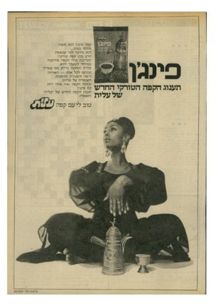 העולם הזה - גליון 2198 - 17 באוקטובר 1979 - עמוד 7 | תענוג הקפה הטורקי החדש של עלית קפה פינג׳ן הוא משהו מיוחד במינו... הוא מיועד למי שבאמת יורע מהו קפה טורקי! תערובת פולי הקפה מורכבת במיוחד לטעמך והיא קלויה