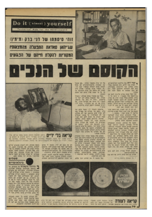 העולם הזה - גליון 2198 - 17 באוקטובר 1979 - עמוד 71 | ׳ 8 6 1 1־ 11 1[ 310!081 0111 103 זוהי סיסמתו של דני ברק(מימין) שג״האן סאואת התנערה מהמצאותיו המקורות להקלת חייהם של הפגועים ה קו ססשב 313 * וסף* הוא נכה