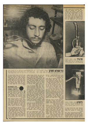 העולם הזה - גליון 2198 - 17 באוקטובר 1979 - עמוד 72 | נראה שמדענים הם עם מפונק, ואולי, אם ירגישו מעט מקופחים, הם יכעסו. ״להיות מדען זו עבודה קשה ומפרכת,״ אומר דני ,״לפעמים עובדים שנים על גבי שנים כדי להגיע למשהו.