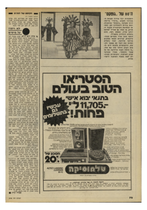 העולם הזה - גליון 2198 - 17 באוקטובר 1979 - עמוד 73 | ה־ 80 של״גוטקס־ 1 0הגן 1סשל הלכים (המשך מעמוד )71 מידים יבצעו את הפרוייקט הזה. בבית־הספר שמחו. השירותיס־המדעיים פתרו, כהרגלם, בעיה. את עבודת התיווך הם הקפידו